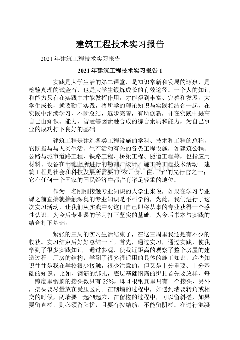 建筑工程技术实习报告.docx