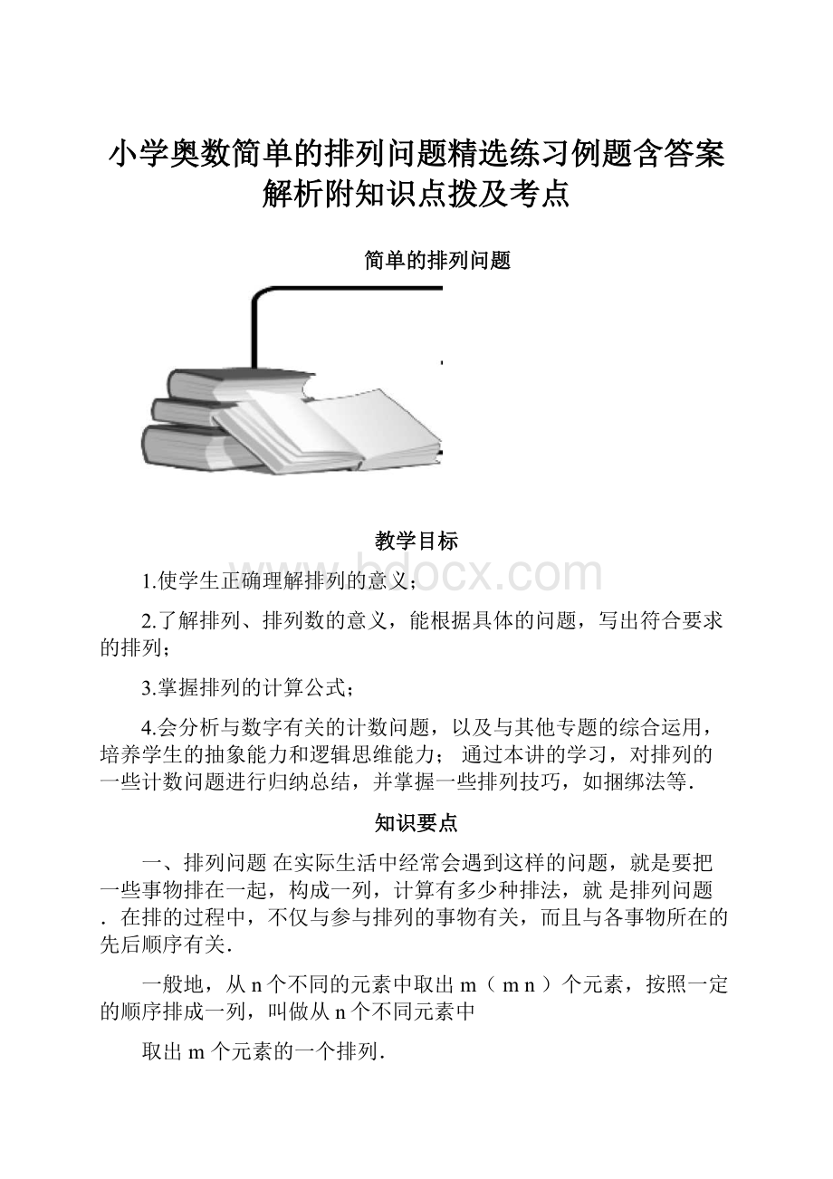 小学奥数简单的排列问题精选练习例题含答案解析附知识点拨及考点.docx