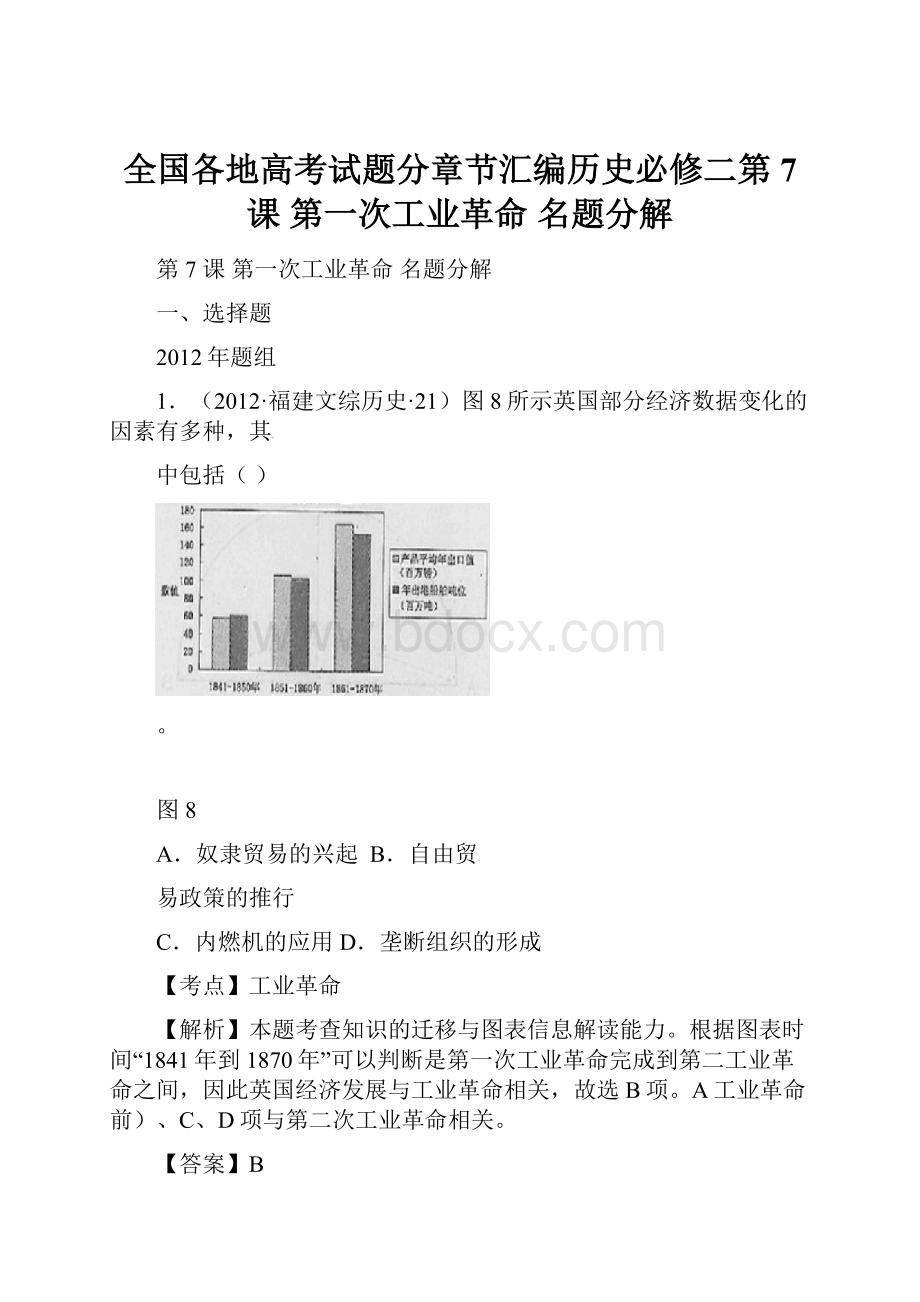 全国各地高考试题分章节汇编历史必修二第7 课 第一次工业革命名题分解.docx