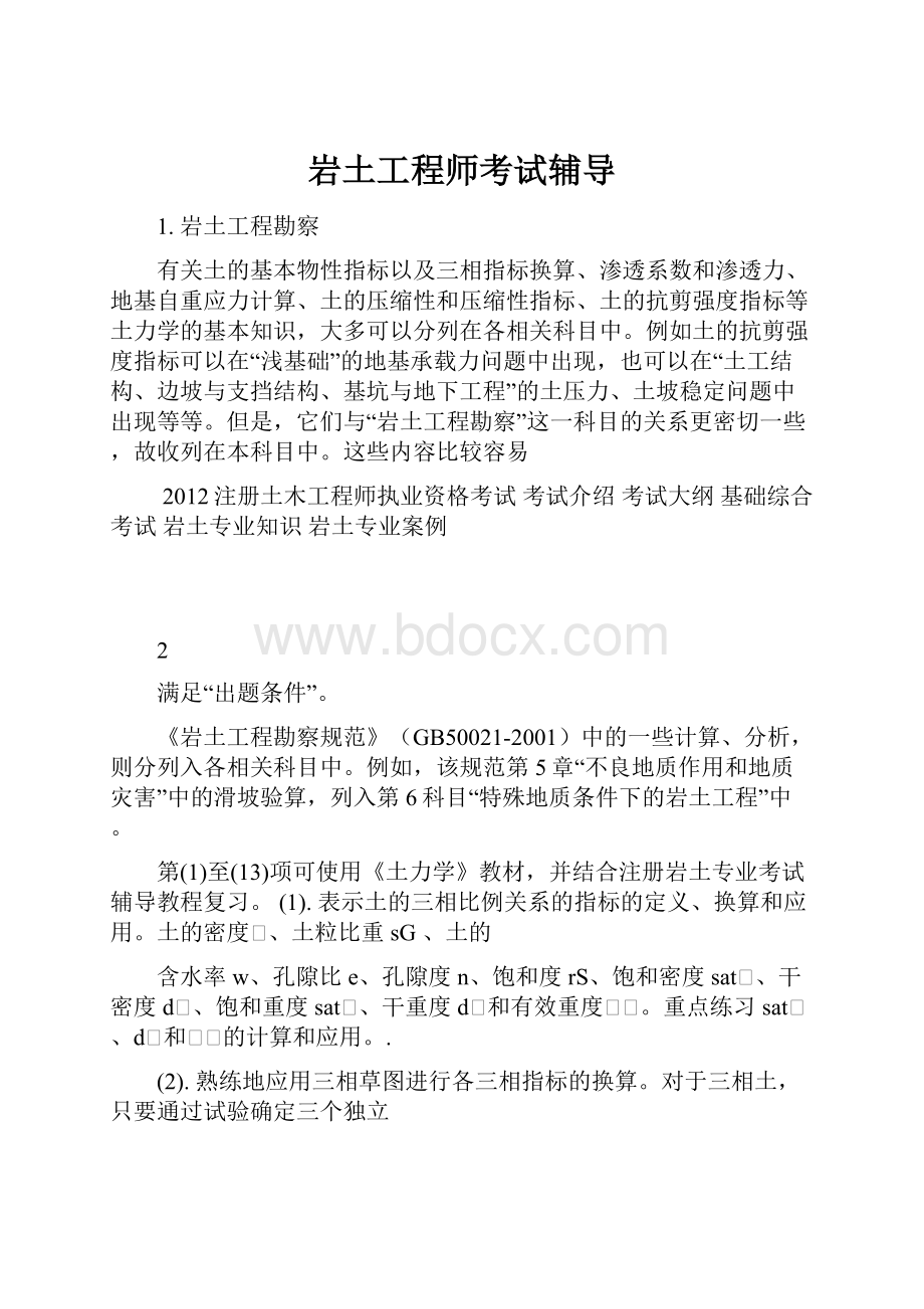 岩土工程师考试辅导.docx_第1页