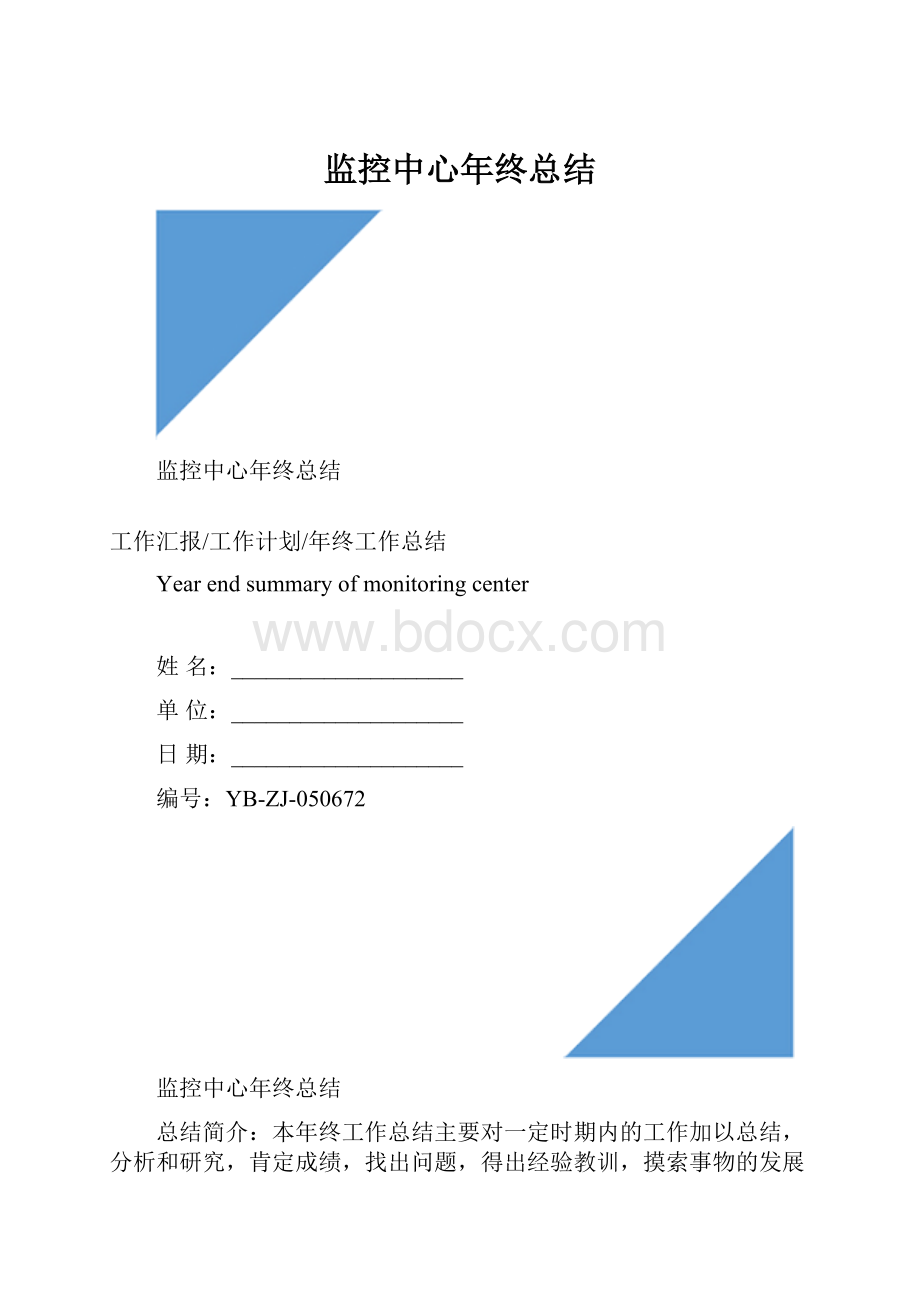 监控中心年终总结.docx