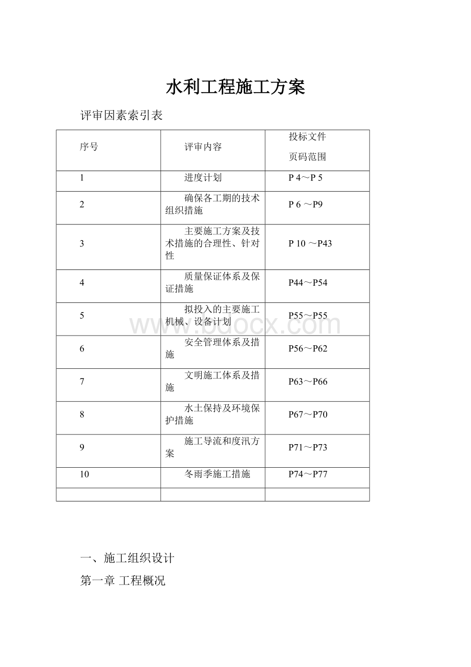 水利工程施工方案.docx