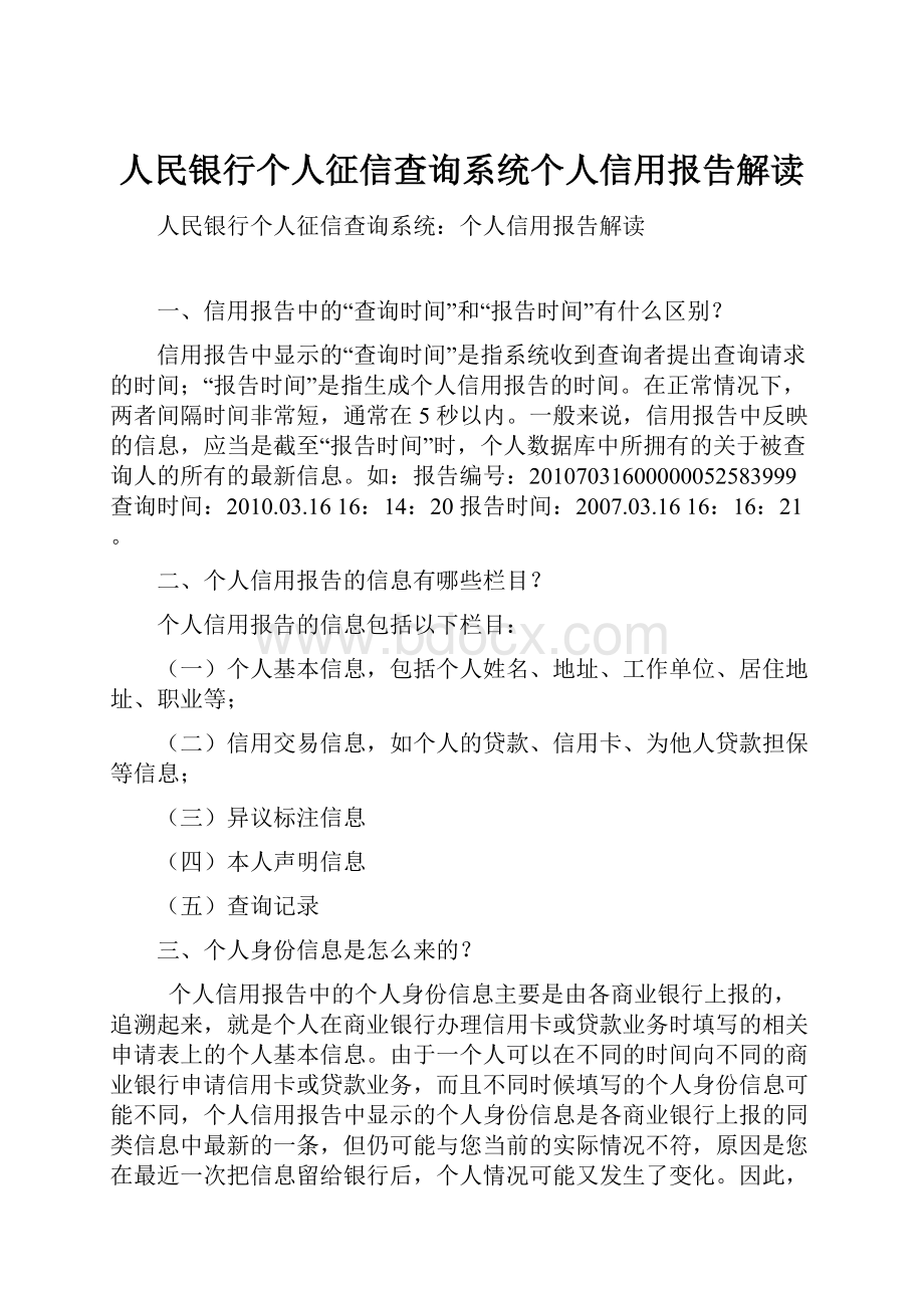 人民银行个人征信查询系统个人信用报告解读.docx