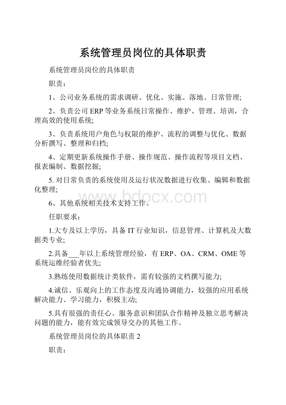 系统管理员岗位的具体职责.docx