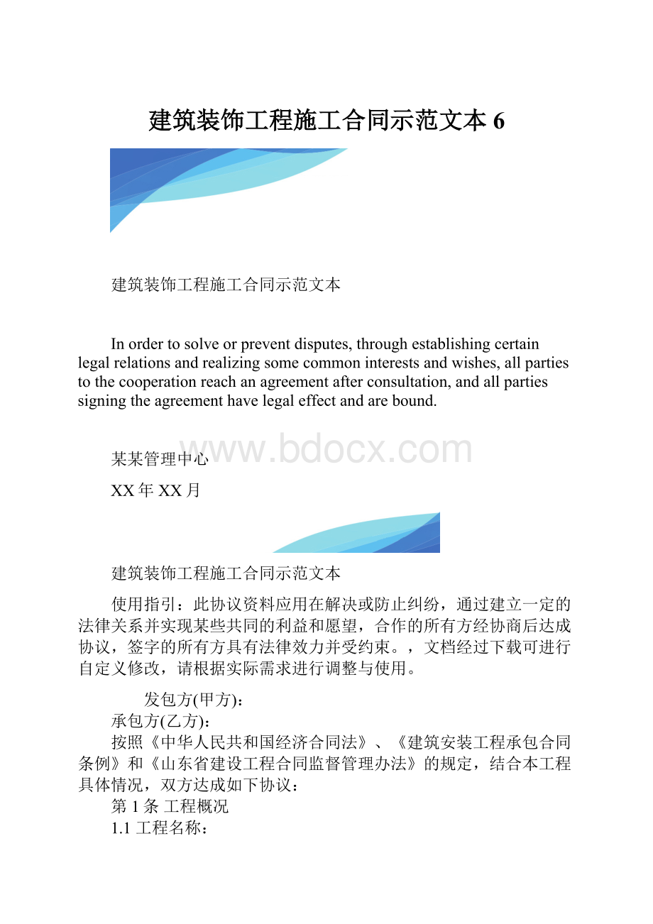 建筑装饰工程施工合同示范文本6.docx