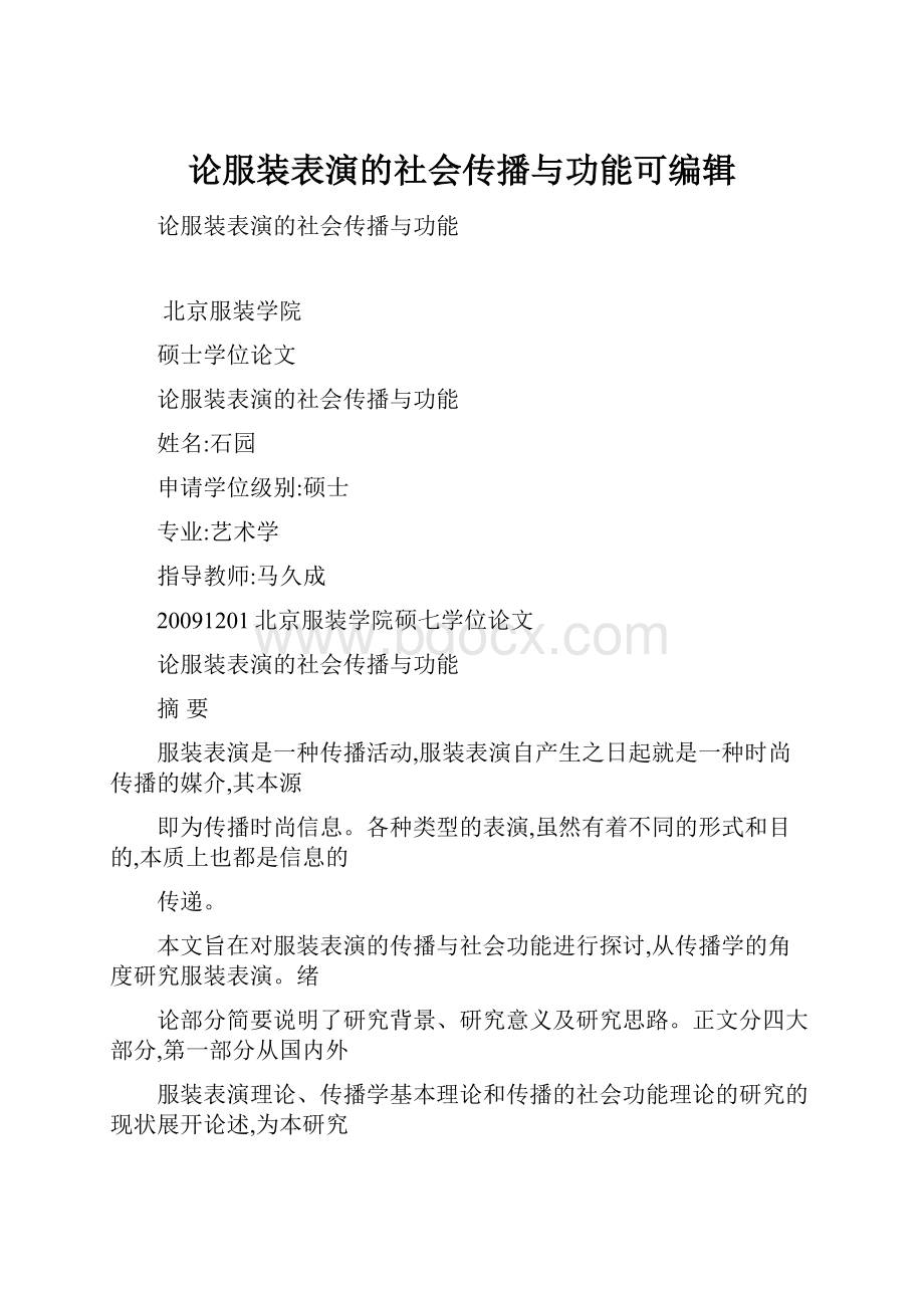 论服装表演的社会传播与功能可编辑.docx