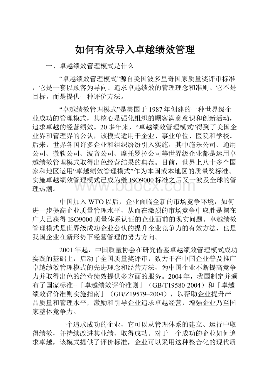 如何有效导入卓越绩效管理.docx