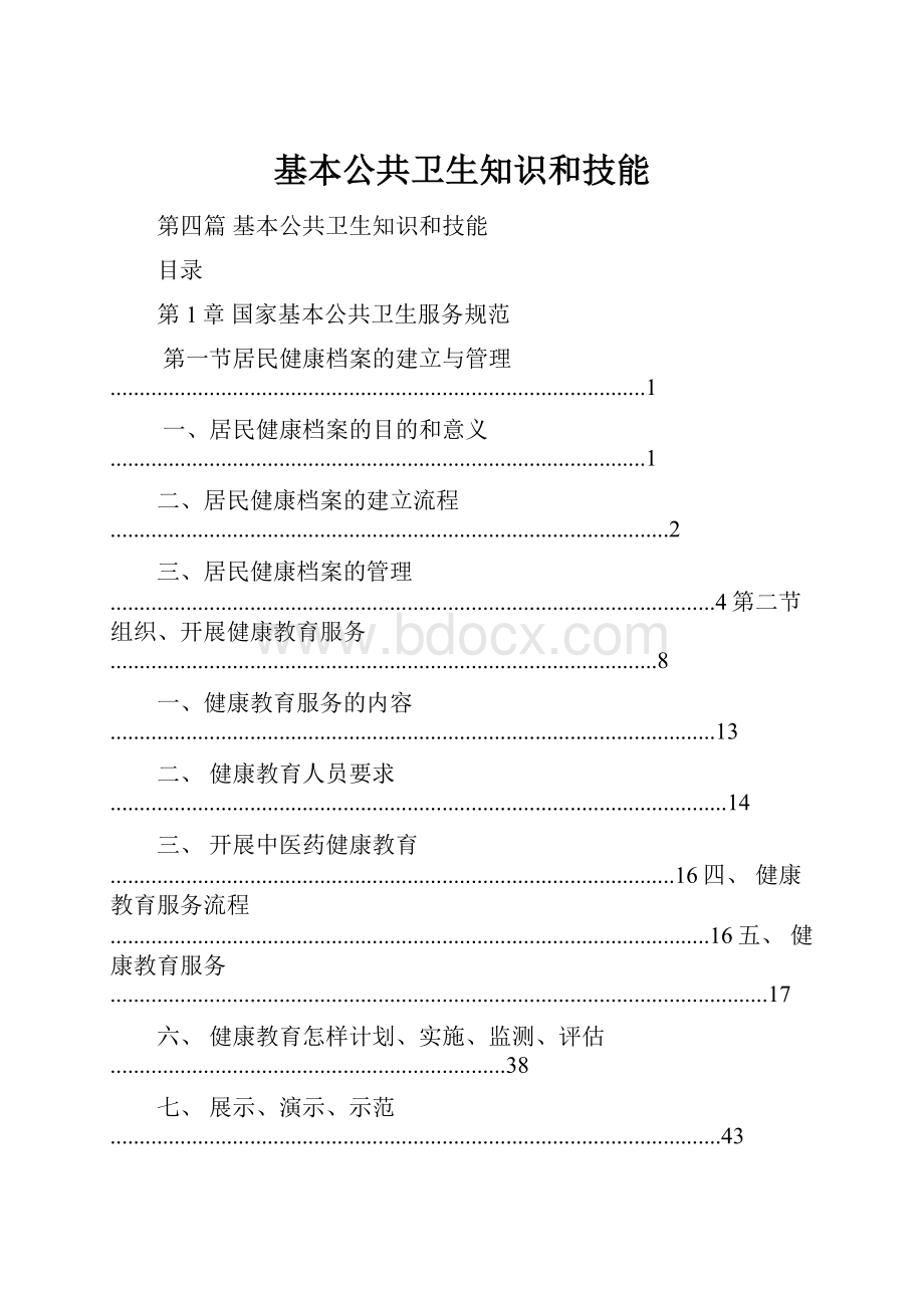 基本公共卫生知识和技能.docx