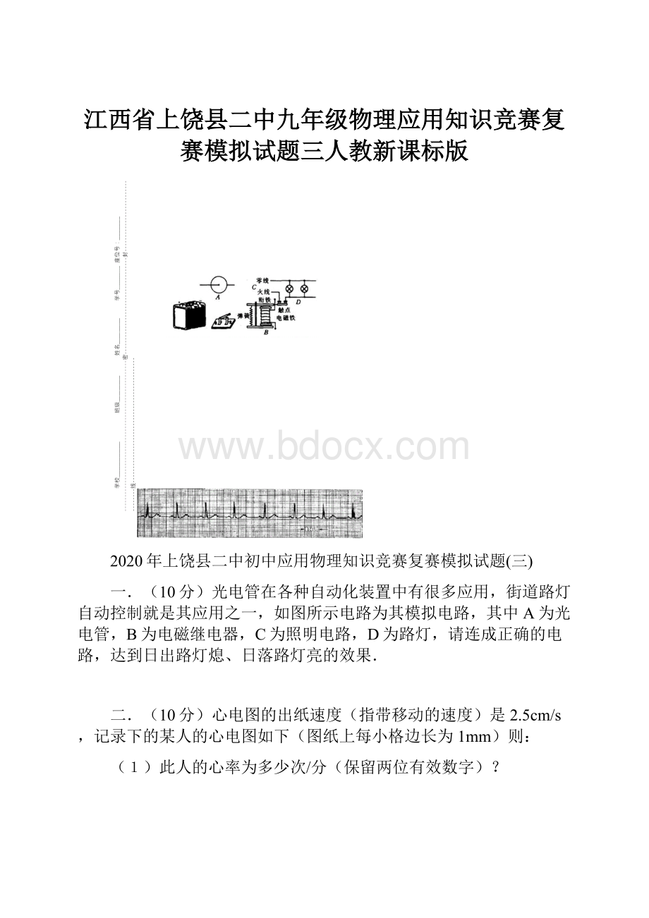 江西省上饶县二中九年级物理应用知识竞赛复赛模拟试题三人教新课标版.docx