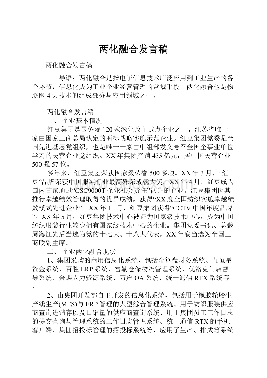 两化融合发言稿.docx