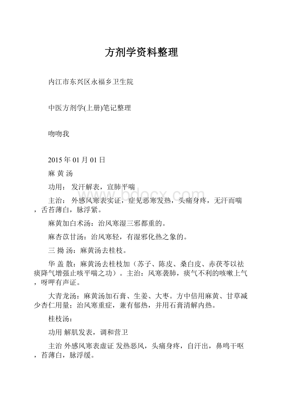 方剂学资料整理.docx_第1页