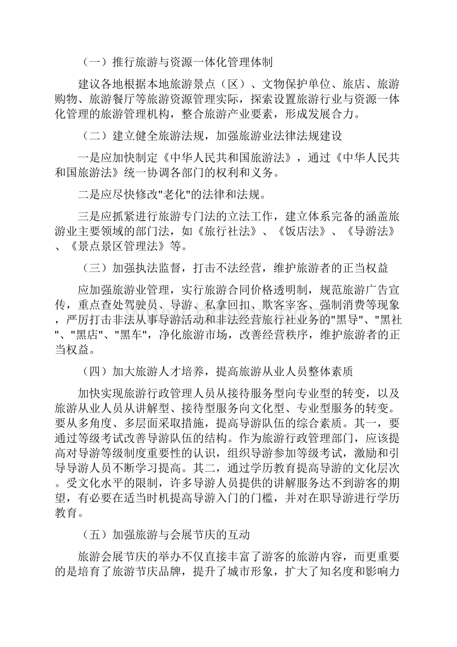 《关于我国旅游业发展有关问题的建议》.docx_第3页