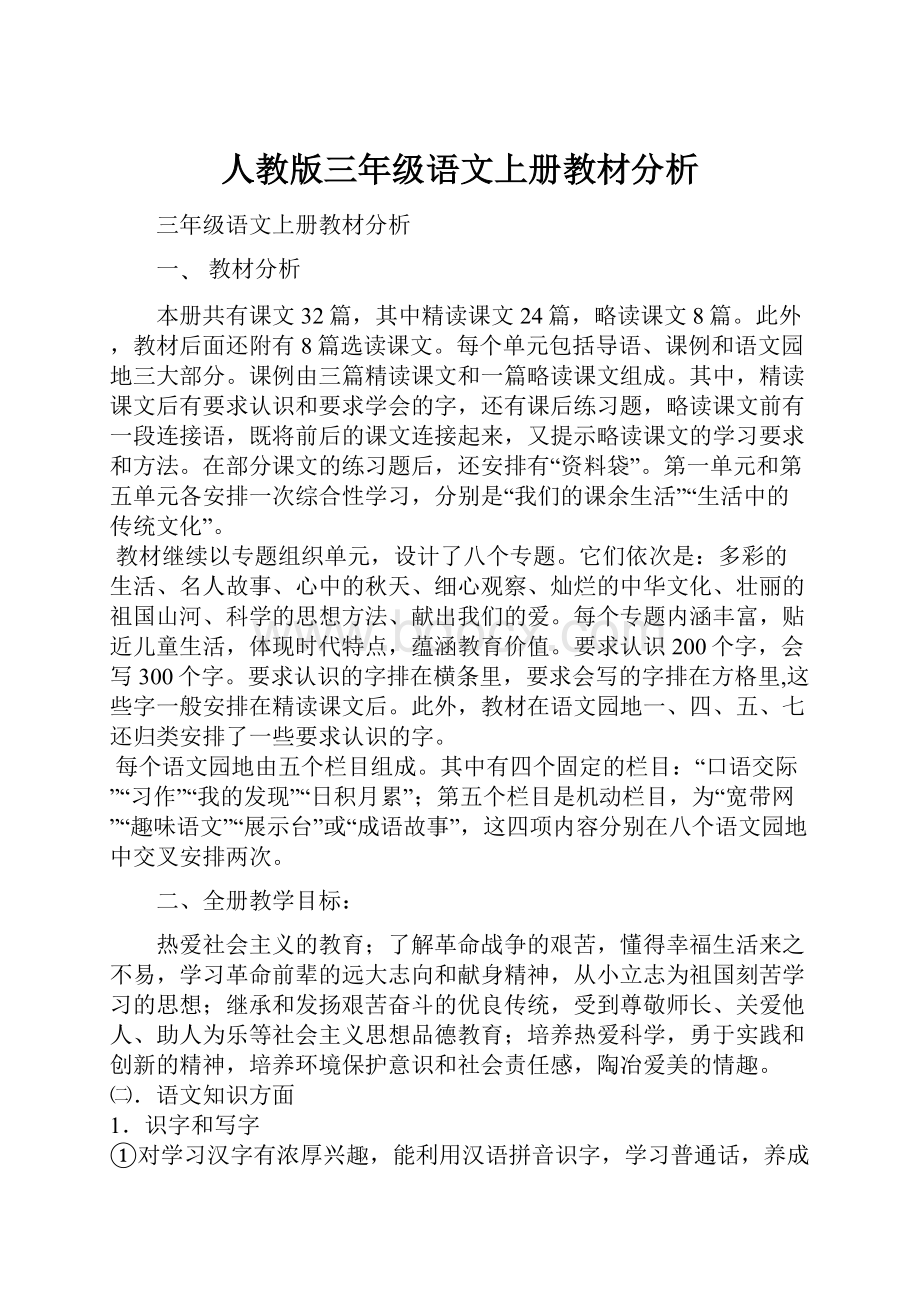 人教版三年级语文上册教材分析.docx_第1页