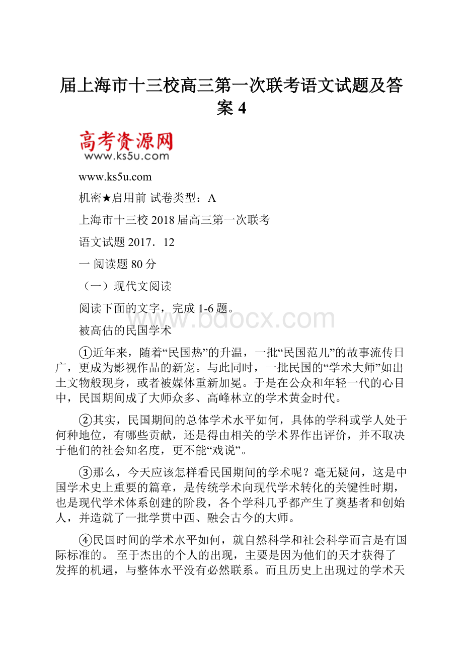 届上海市十三校高三第一次联考语文试题及答案 4.docx