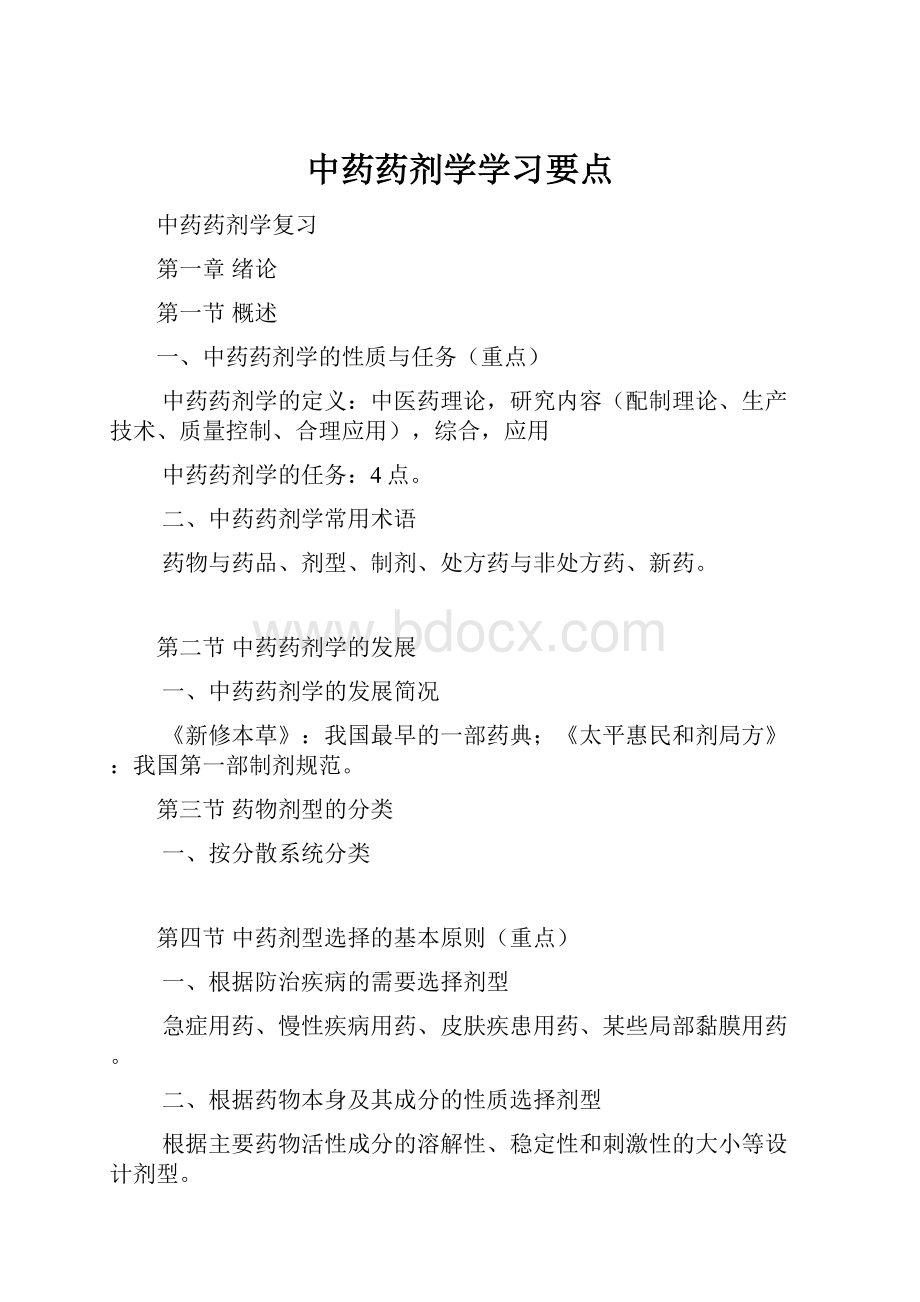 中药药剂学学习要点.docx