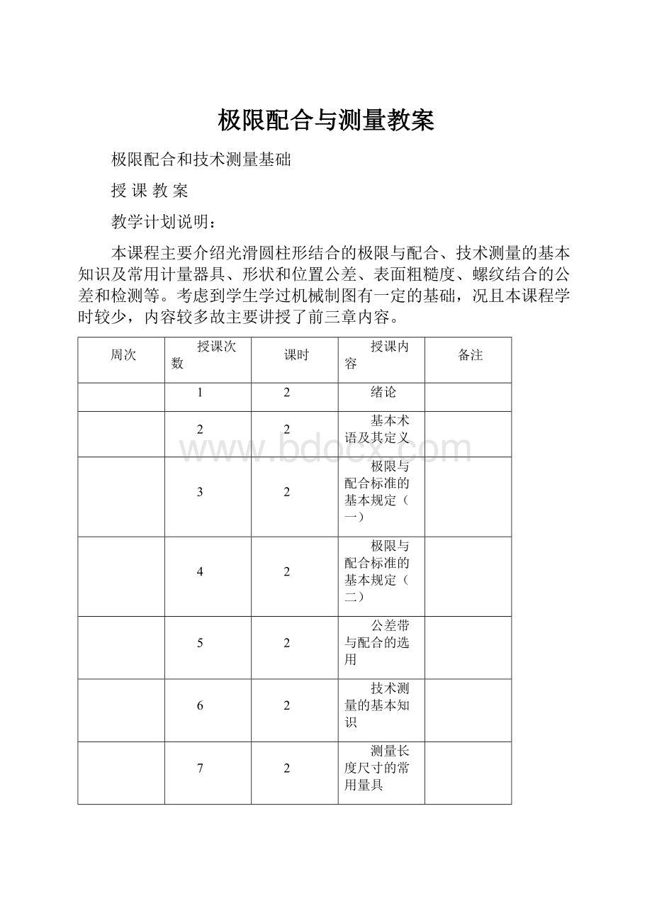 极限配合与测量教案.docx_第1页