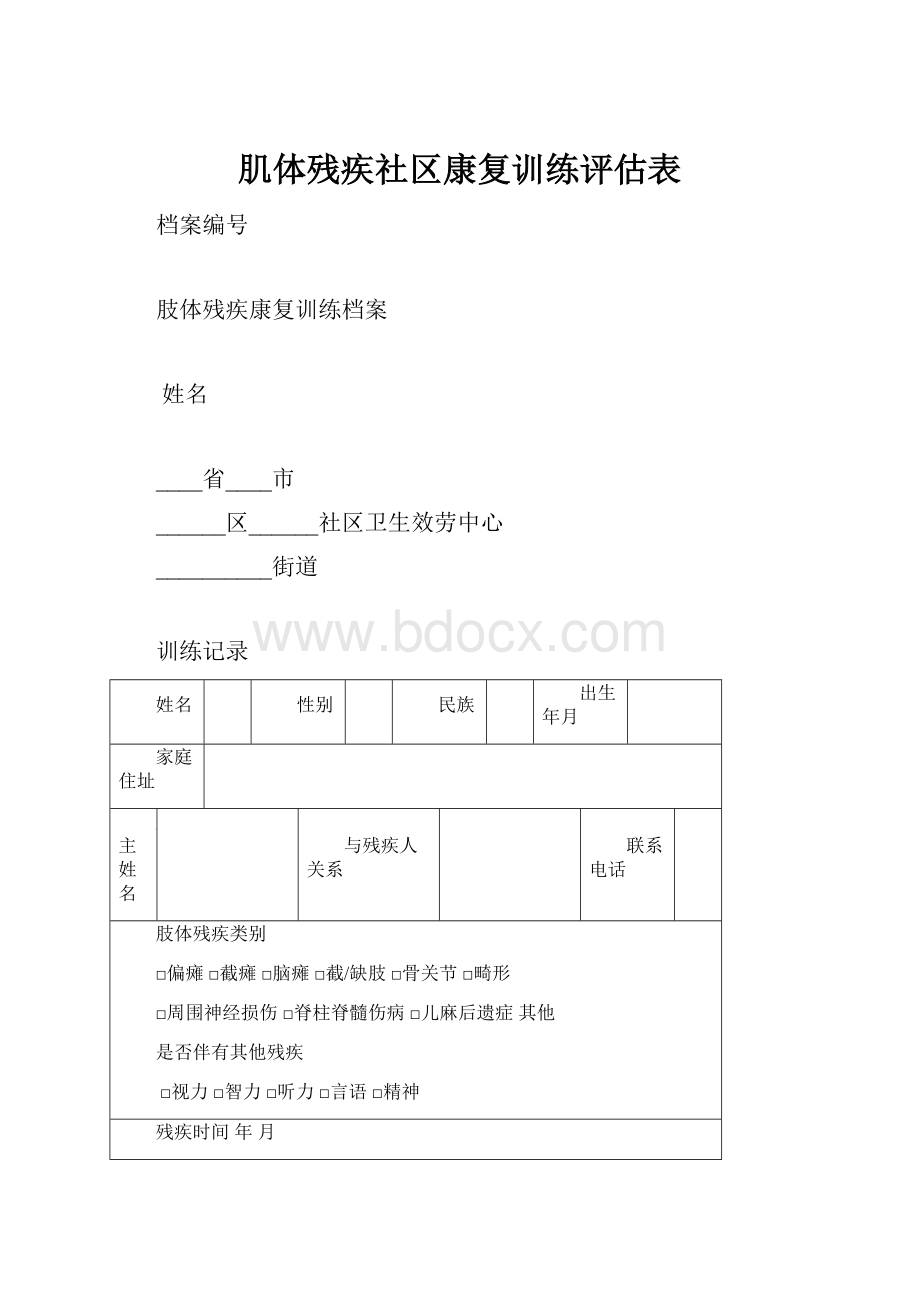 肌体残疾社区康复训练评估表.docx