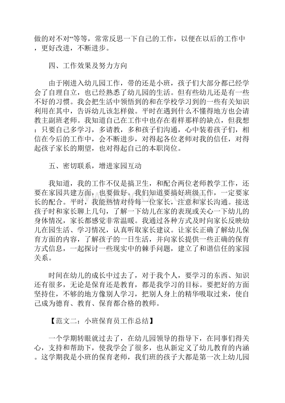 小班保育员工作总结.docx_第2页