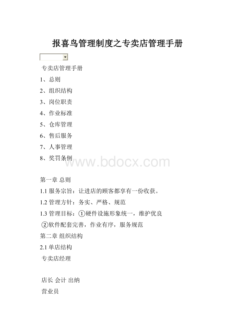 报喜鸟管理制度之专卖店管理手册.docx