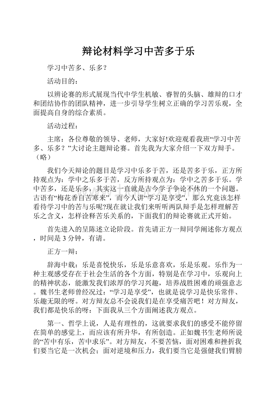 辩论材料学习中苦多于乐.docx