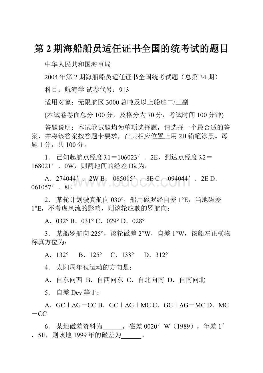 第2期海船船员适任证书全国的统考试的题目.docx