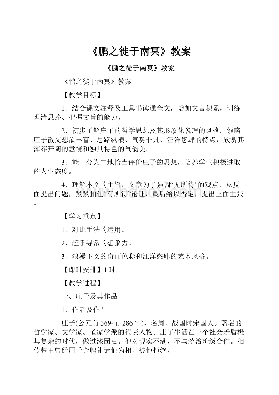 《鹏之徙于南冥》教案.docx