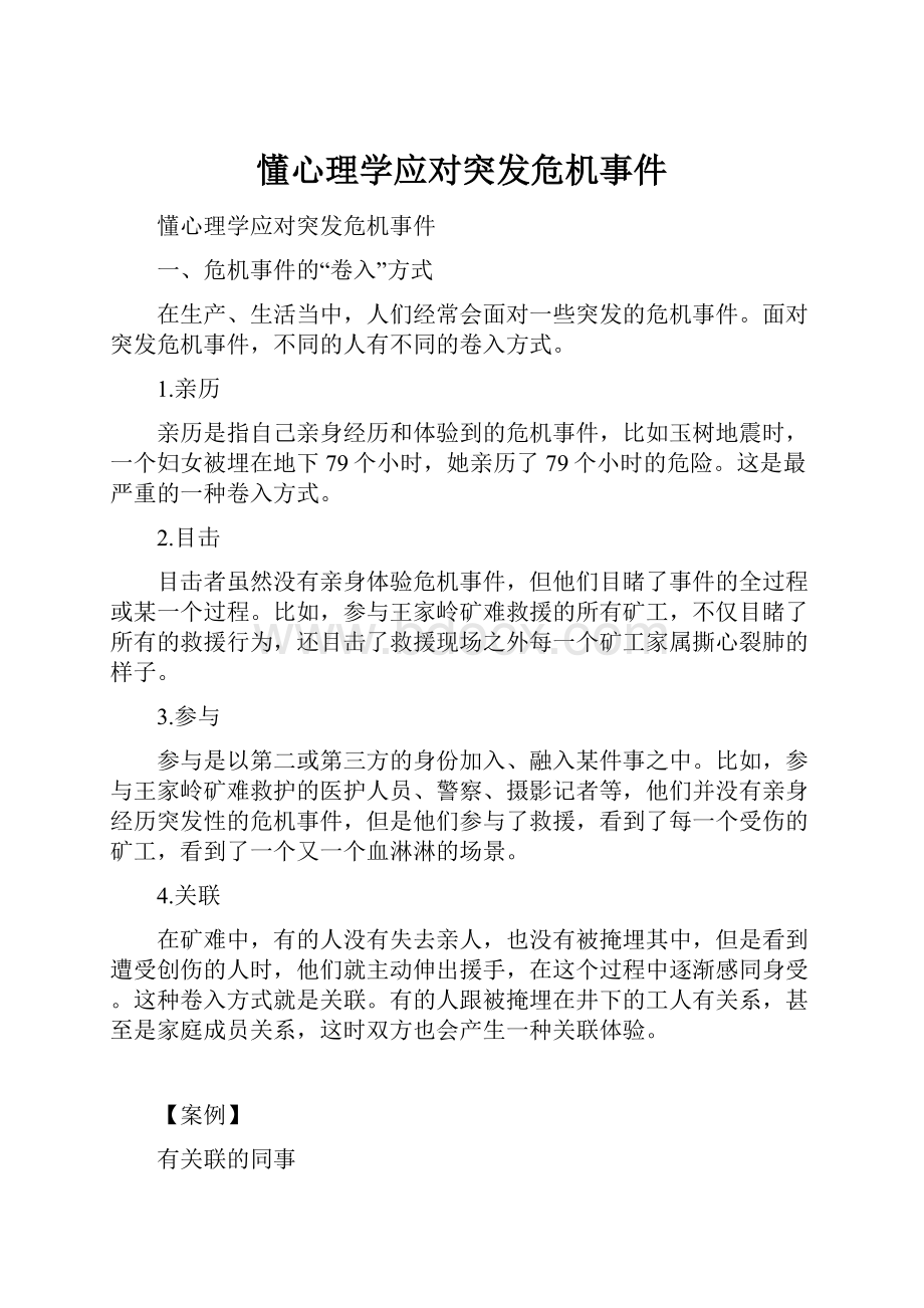 懂心理学应对突发危机事件.docx