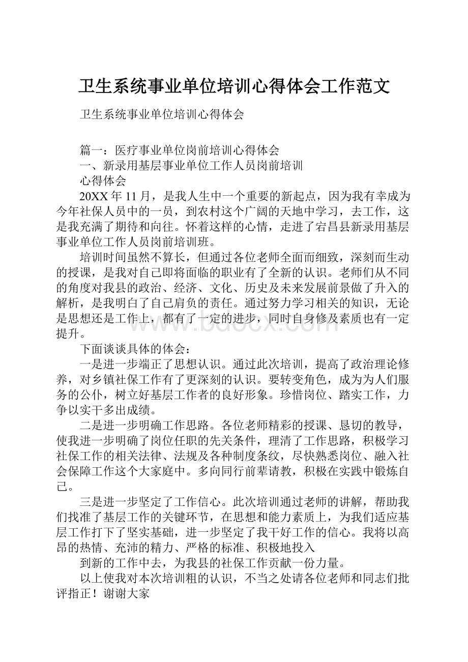 卫生系统事业单位培训心得体会工作范文.docx