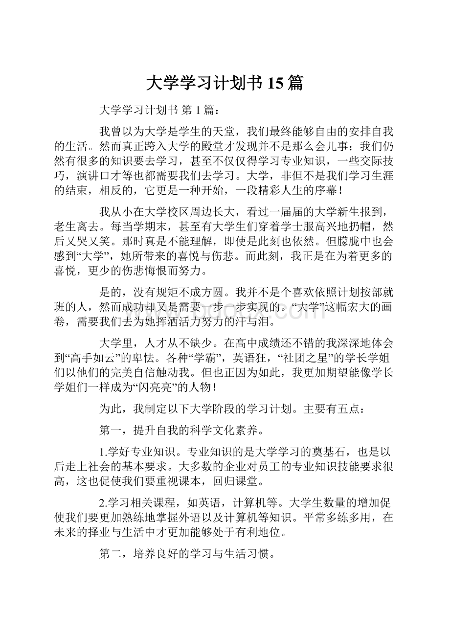 大学学习计划书15篇.docx