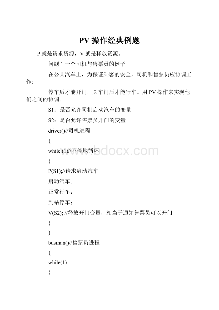 PV操作经典例题.docx