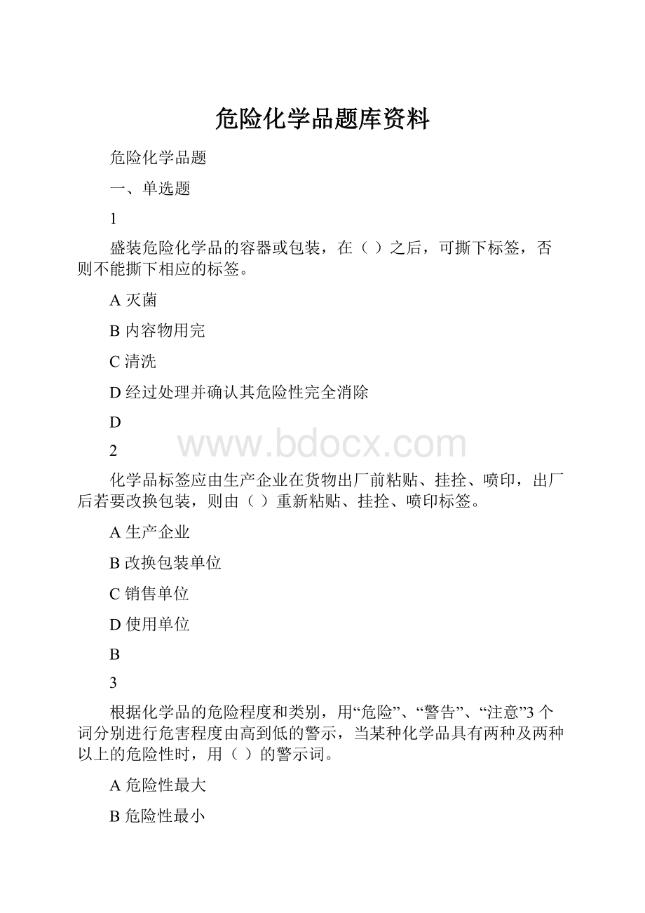 危险化学品题库资料.docx