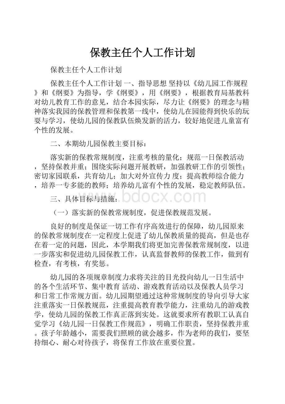 保教主任个人工作计划.docx