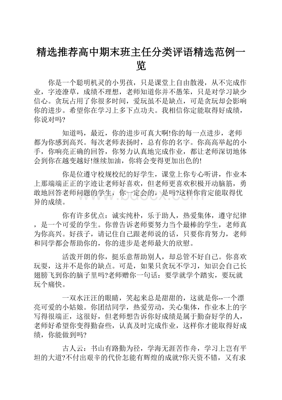 精选推荐高中期末班主任分类评语精选范例一览.docx