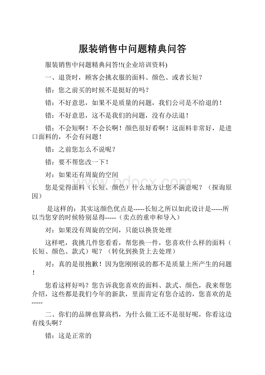 服装销售中问题精典问答.docx