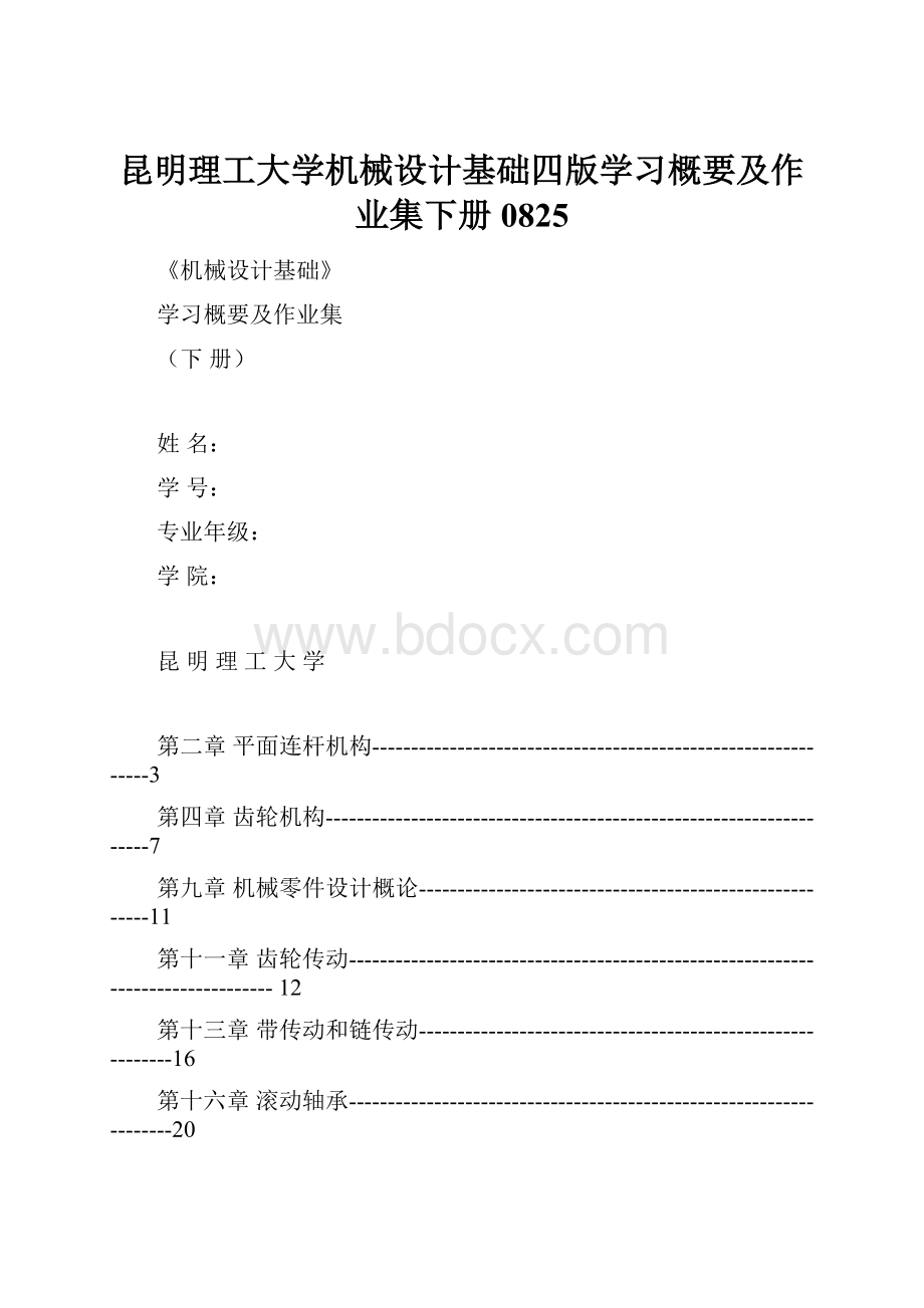 昆明理工大学机械设计基础四版学习概要及作业集下册0825.docx