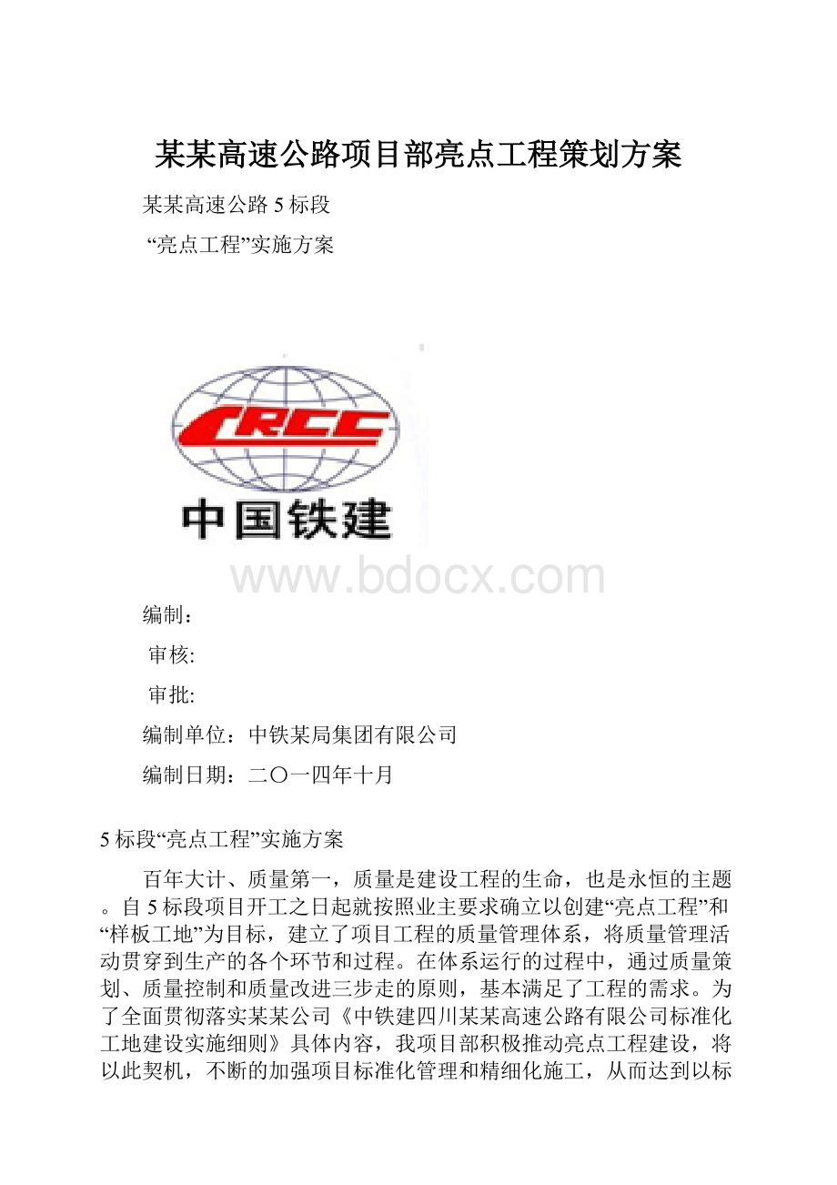 某某高速公路项目部亮点工程策划方案.docx