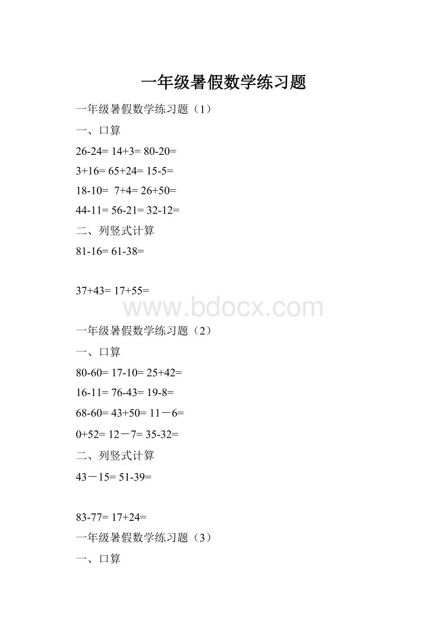 一年级暑假数学练习题.docx_第1页