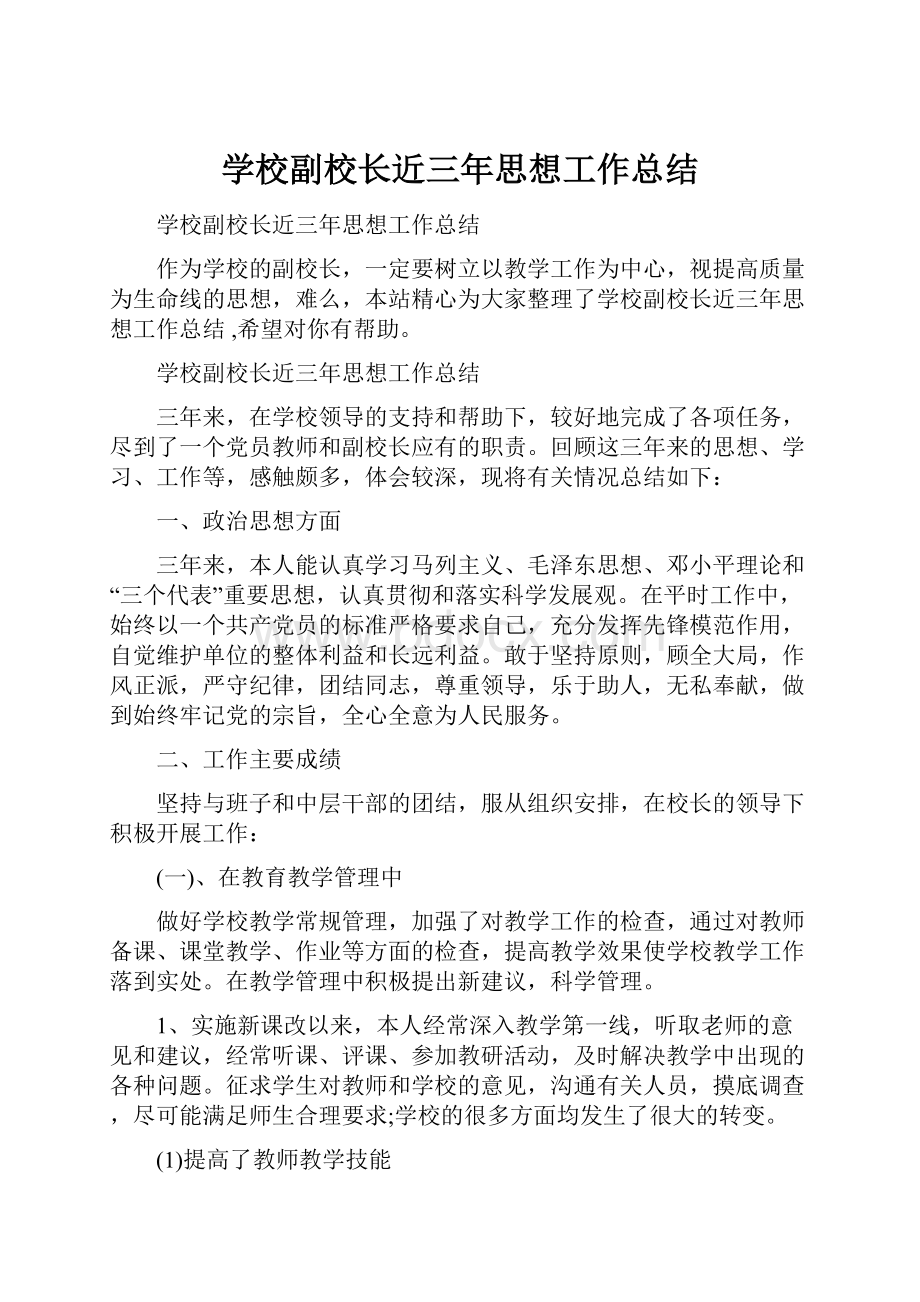 学校副校长近三年思想工作总结.docx_第1页