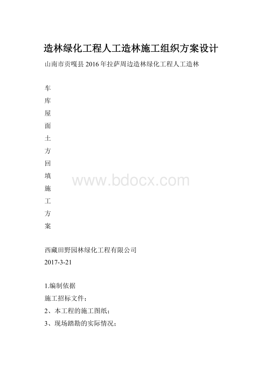 造林绿化工程人工造林施工组织方案设计.docx