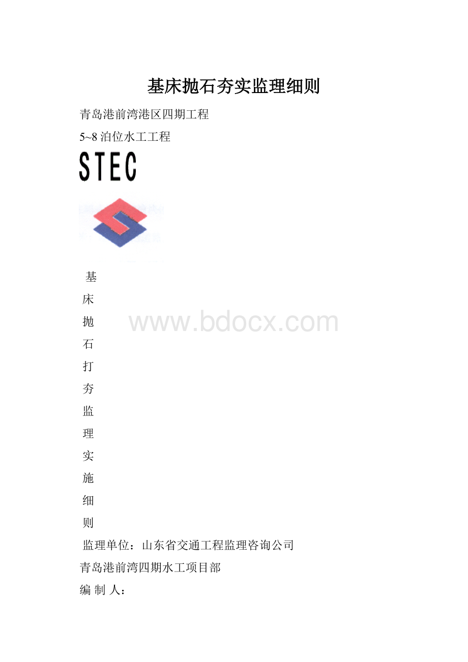 基床抛石夯实监理细则.docx