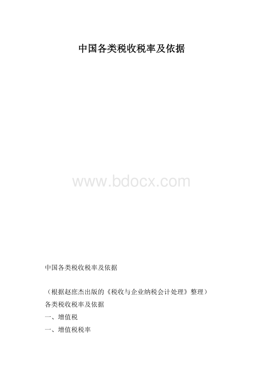 中国各类税收税率及依据.docx