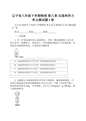 辽宁省八年级下学期物理 第八章 压强和浮力 单元测试题I卷.docx