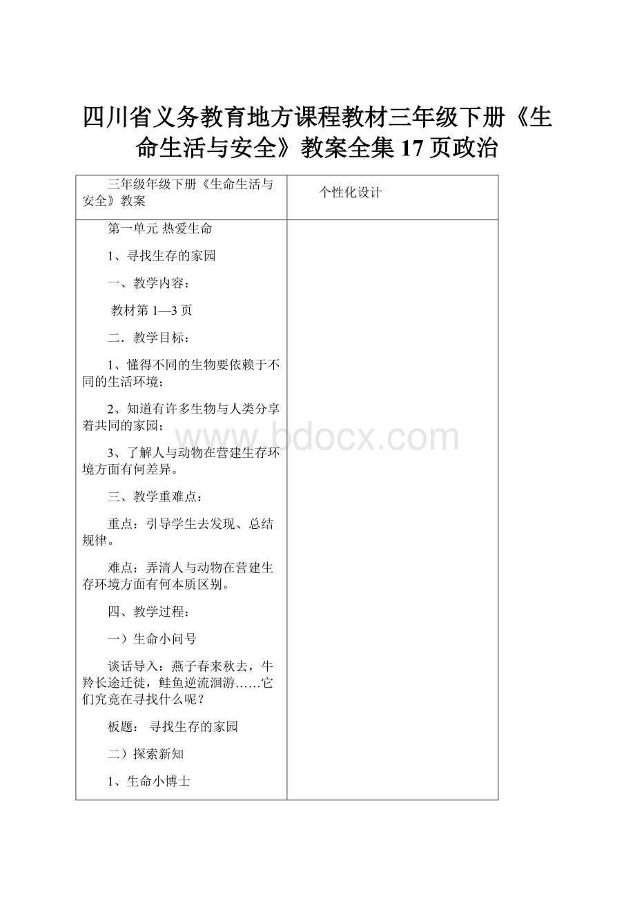 四川省义务教育地方课程教材三年级下册《生命生活与安全》教案全集17页政治.docx