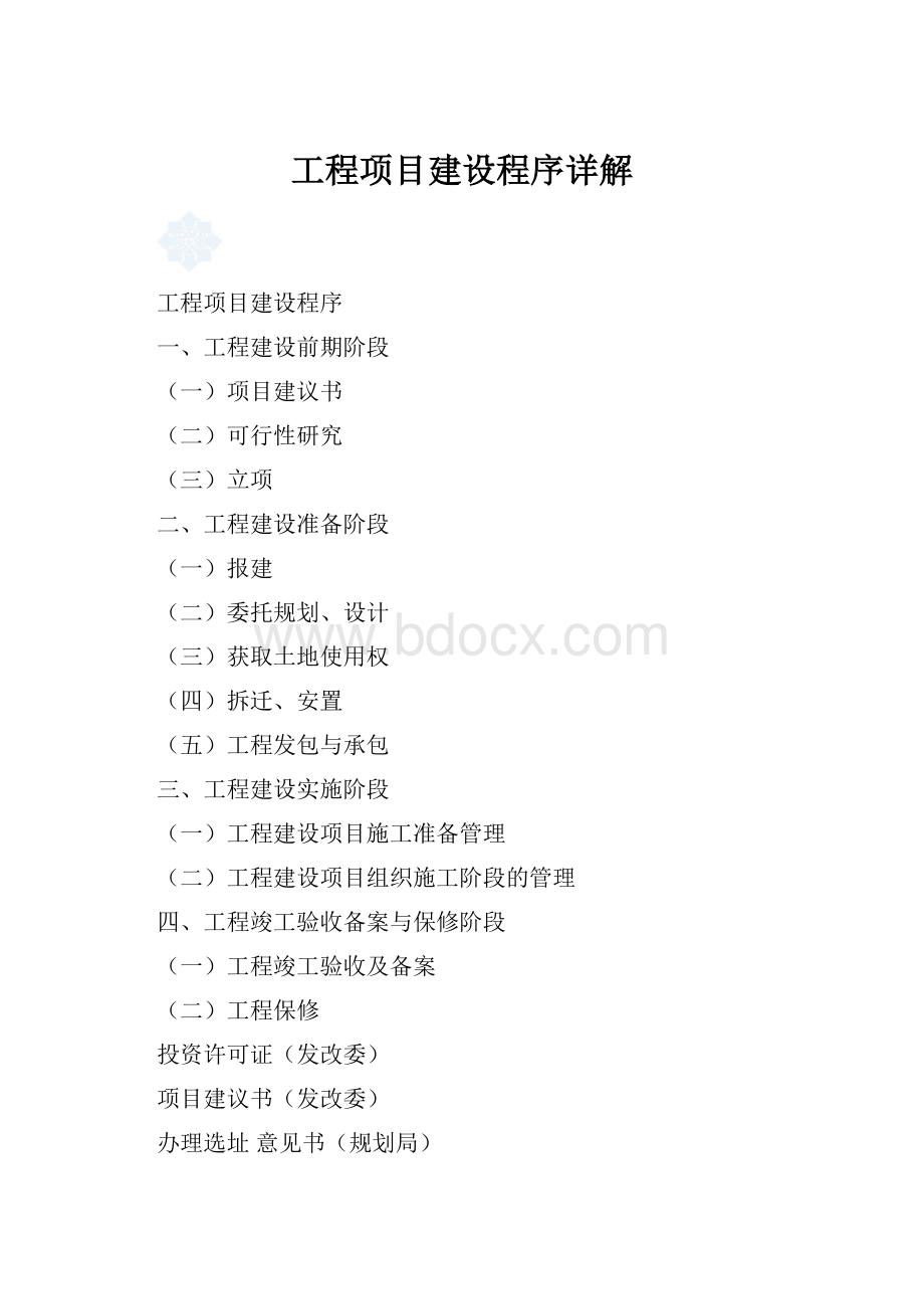 工程项目建设程序详解.docx