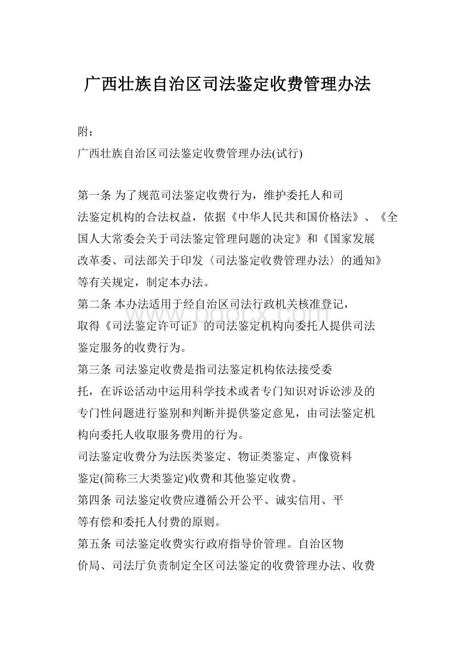 广西壮族自治区司法鉴定收费管理办法.docx