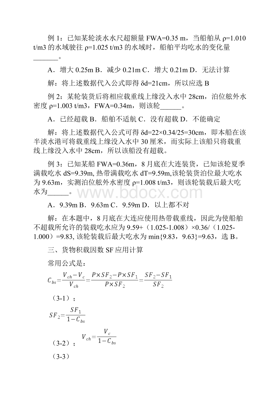 大副考证班船舶货运计算汇编.docx_第2页