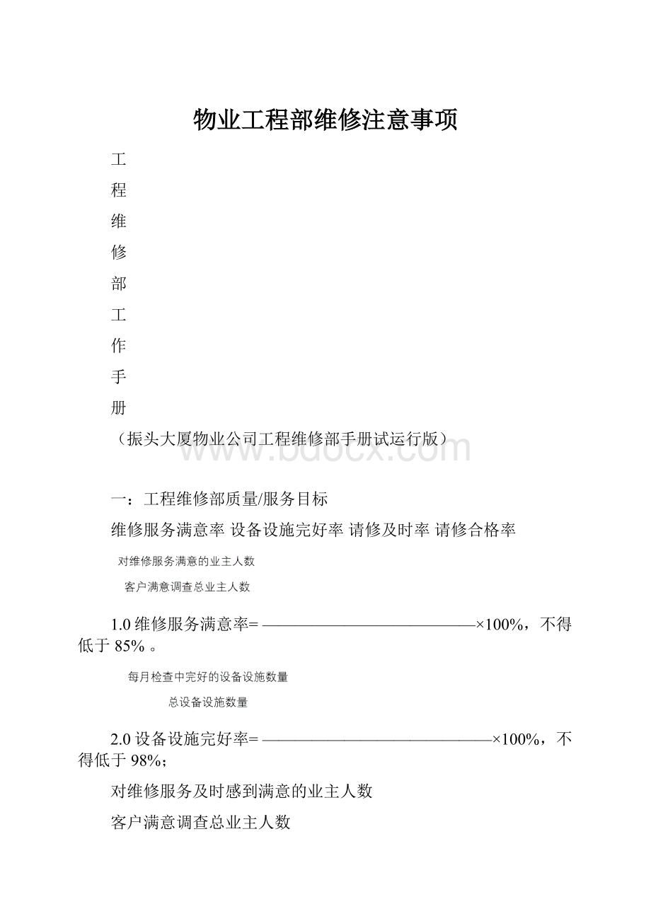 物业工程部维修注意事项.docx