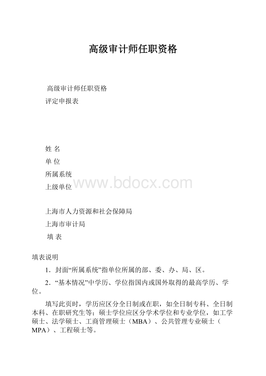 高级审计师任职资格.docx_第1页