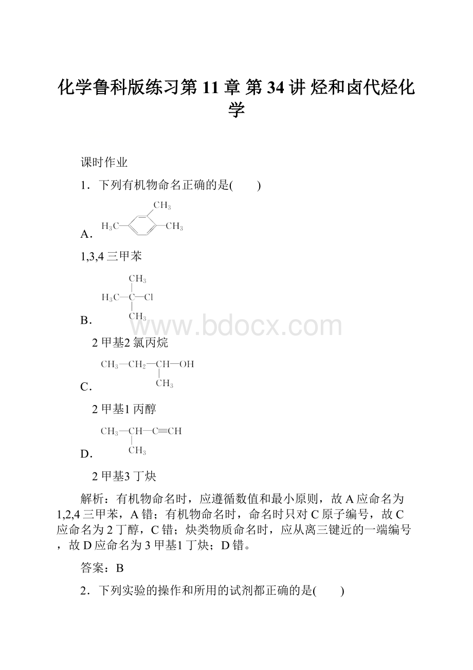 化学鲁科版练习第11章 第34讲 烃和卤代烃化学.docx