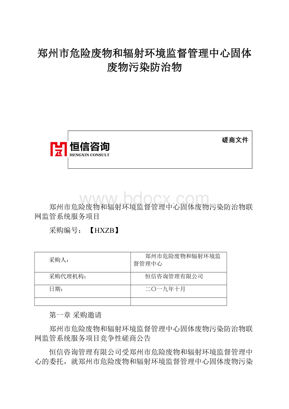 郑州市危险废物和辐射环境监督管理中心固体废物污染防治物.docx_第1页